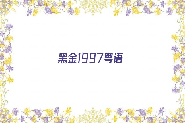 黑金1997粤语剧照